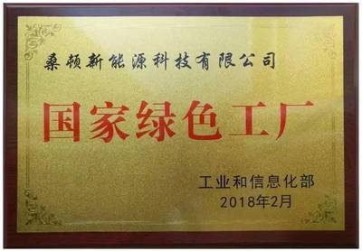 桑顿新能源荣获&ldquo;国家绿色工厂&rdquo;称号