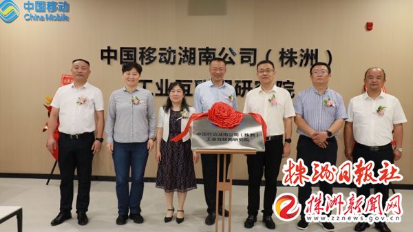 揭牌!中国移动湖南公司(株洲)工业互联网研究院正式成立